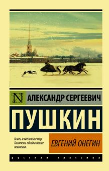 Обложка книги Евгений Онегин (Борис Годунов. Маленькие трагедии)