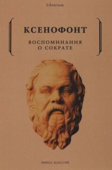 Обложка книги Воспоминания о Сократе