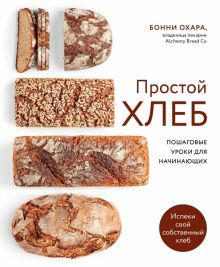 Обложка книги Простой хлеб. Пошаговые уроки для начинающих