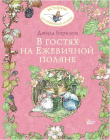 Обложка книги В гостях на Ежевичной поляне