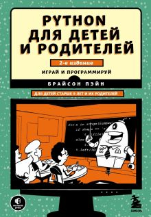 Обложка книги Python для детей и родителей. 2-е издание