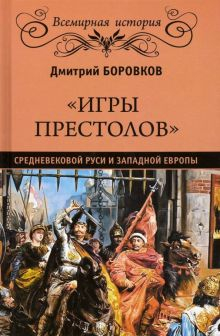 Обложка книги &quot;Игры престолов&quot; средневековой Руси и Западной Европы