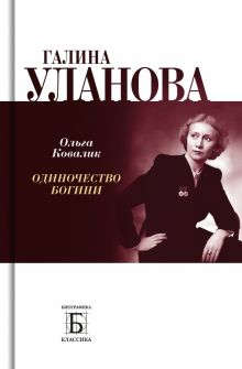 Обложка книги Галина Уланова. Одиночество богини