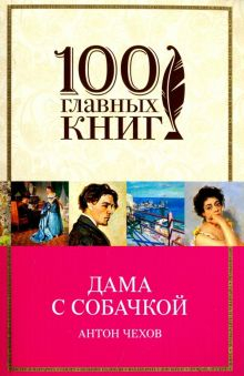 Обложка книги Дама с собачкой