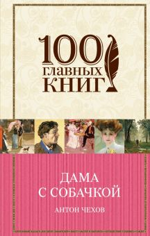 Обложка книги Дама с собачкой