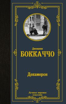 Обложка книги Декамерон