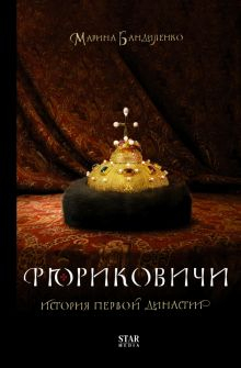 Обложка книги Рюриковичи. История первой династии