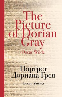 Обложка книги Портрет Дориана Грея