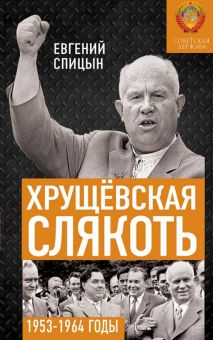 Обложка книги Хрущёвская слякоть. Советская держава в 1953-1964