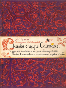 Обложка книги Сказка о царе Салтане, о сыне его славном и могучем богатыре князе Гвидоне Салтановиче