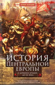 Обложка книги История Центральной Европы с древних времен до ХХ века