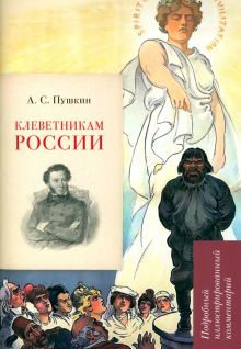 Обложка книги А.С. Пушкин. Клеветникам России. Подробный иллюстрированный комментарий