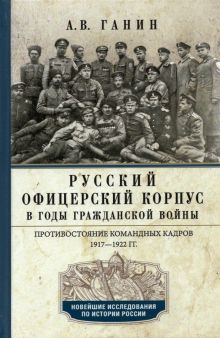 Обложка книги Русский офицерский корпус в годы Гражданской войны. Противостояние командных кадров. 1917-1922 гг.