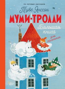 Обложка книги Муми-тролли. Большая книга для маленьких