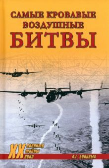 Обложка книги Самые кровавые воздушные битвы