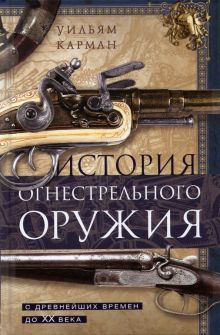 Обложка книги История огнестрельного оружия. С древнейших времен до XX века