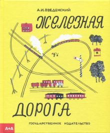 Обложка книги Железная дорога