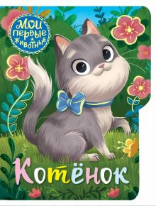 Обложка книги Котёнок