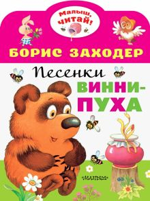 Обложка книги Песенки Винни-Пуха