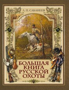 Обложка книги Большая книга русской охоты