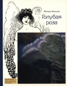 Обложка книги Голубая роза
