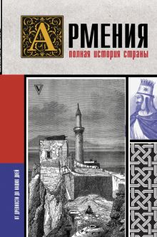 Обложка книги Армения. Полная история страны