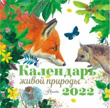 Обложка книги Календарь живой природы на 2022 год