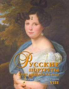 Обложка книги Русские портреты XVIII - начала XX века. Материалы по иконографии. Выпуск 8