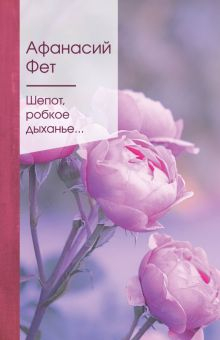 Обложка книги Шепот, робкое дыханье...