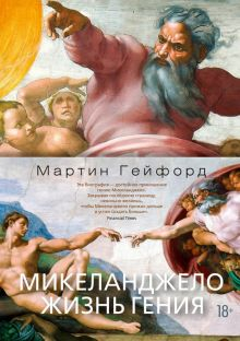 Обложка книги Микеланджело. Жизнь гения