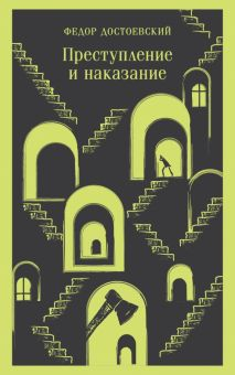 Обложка книги Преступление и наказание