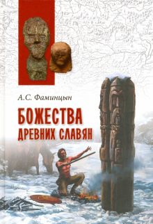 Обложка книги Божества древних славян