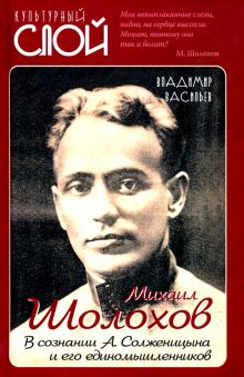 Обложка книги Михаил Шолохов. В сознании А. Солженицына и его единомышленников