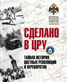 Обложка книги Сделано в ЦРУ. Тайная история цветных революций и переворотов. Альбом