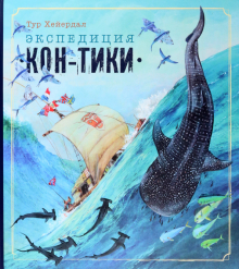 Обложка книги Экспедиция &quot;Кон-Тики&quot;