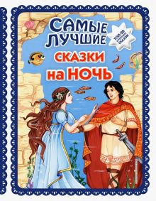 Обложка книги Самые лучшие сказки на ночь