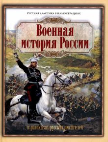 Обложка книги Военная история России в рассказах русских писателей