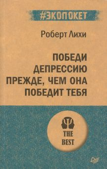 Обложка книги Победи депрессию прежде, чем она победит тебя