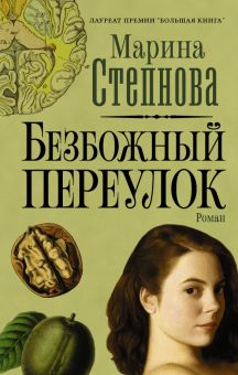 Обложка книги Безбожный переулок