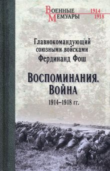 Обложка книги Воспоминания. Война 1914—1918 гг.