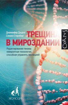 Обложка книги Трещина в мироздании. Редактирование генома: невероятная технология, способная управлять эволюцией