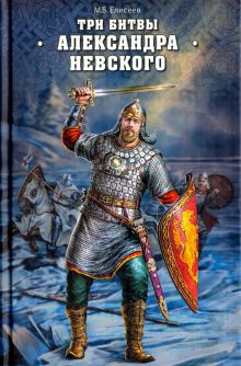 Обложка книги Три битвы Александра Невского
