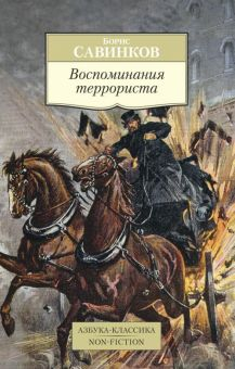 Обложка книги Воспоминания террориста