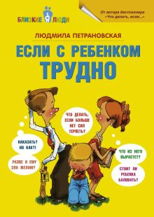 Обложка книги Если с ребёнком трудно