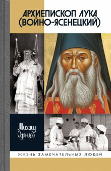 Обложка книги Архиепископ Лука Войно-Ясенецкий. Судьба хирурга и Житие святителя