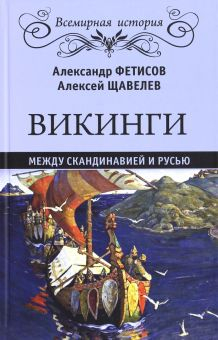 Обложка книги Викинги. Между Скандинавией и Русью