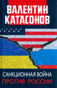 Обложка книги Санкционная война против России