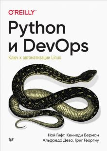 Обложка книги Python и DevOps. Ключ к автоматизации Linux