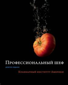 Обложка книги Профессиональный шеф. Кулинарный институт Америки