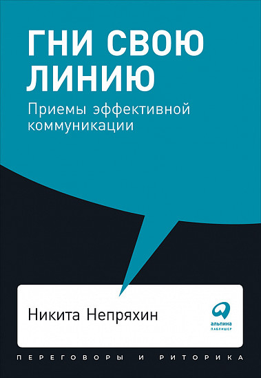 Обложка книги Гни свою линию: Приемы эффективной коммуникации (карманный формат)_2020